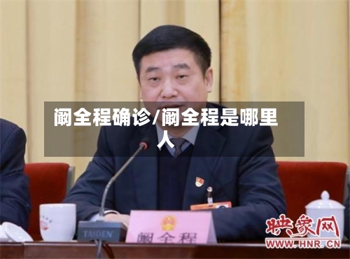阚全程确诊/阚全程是哪里人