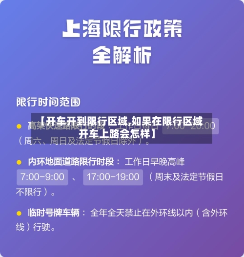 【开车开到限行区域,如果在限行区域开车上路会怎样】