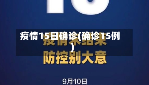 疫情15日确诊(确诊15例)-第2张图片