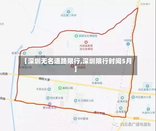 【深圳无名道路限行,深圳限行时间5月】-第2张图片