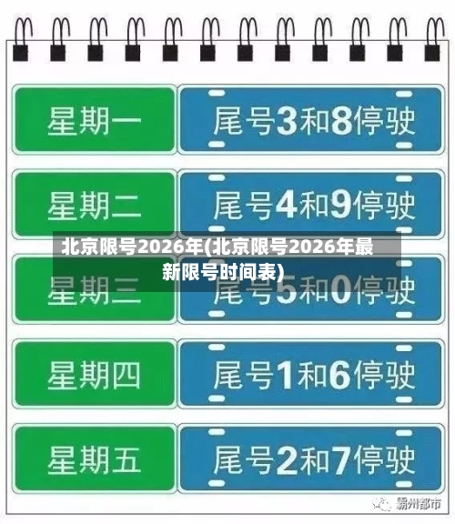 北京限号2026年(北京限号2026年最新限号时间表)-第3张图片