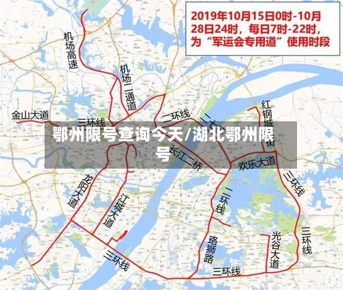 鄂州限号查询今天/湖北鄂州限号