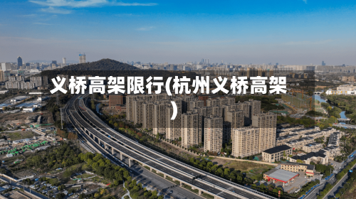 义桥高架限行(杭州义桥高架)