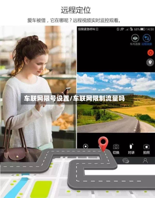 车联网限号设置/车联网限制流量吗