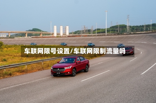 车联网限号设置/车联网限制流量吗-第2张图片