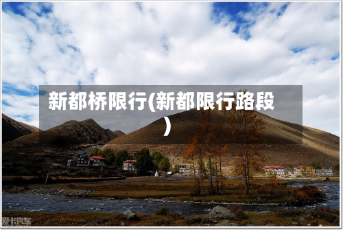 新都桥限行(新都限行路段)