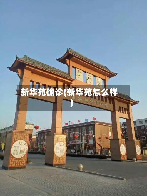 新华苑确诊(新华苑怎么样)