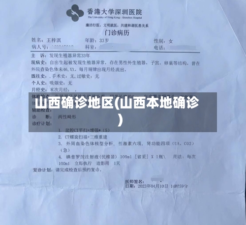 山西确诊地区(山西本地确诊)