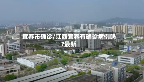 宜春市确诊/江西宜春有确诊病例吗?最新
