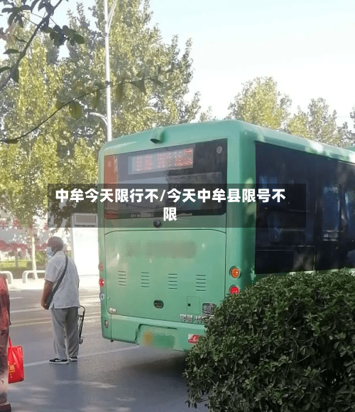 中牟今天限行不/今天中牟县限号不限