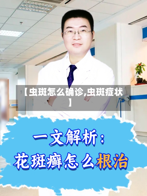 【虫斑怎么确诊,虫斑症状】