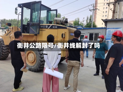衡井公路限号/衡井线解封了吗-第2张图片