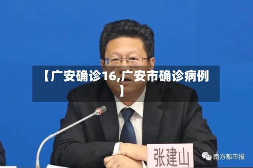 【广安确诊16,广安市确诊病例】