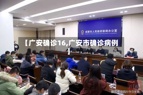 【广安确诊16,广安市确诊病例】-第3张图片
