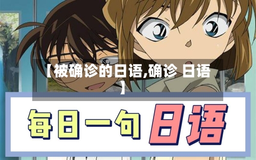 【被确诊的日语,确诊 日语】