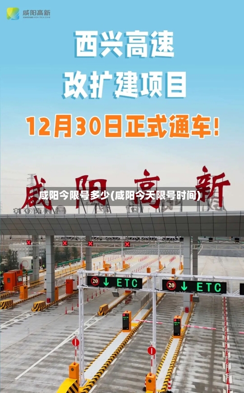 咸阳今限号多少(咸阳今天限号时间)