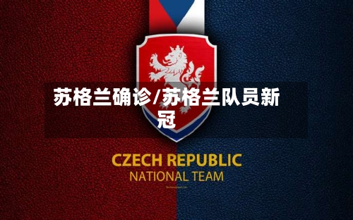 苏格兰确诊/苏格兰队员新冠