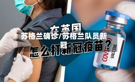 苏格兰确诊/苏格兰队员新冠-第3张图片