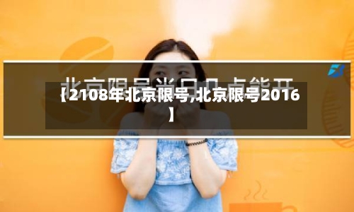 【2108年北京限号,北京限号2016】-第3张图片