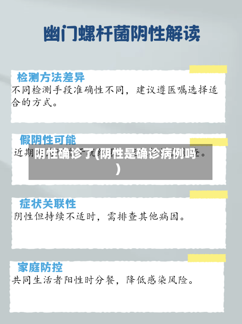 阴性确诊了(阴性是确诊病例吗)