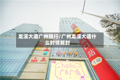 龙溪大道广州限行/广州龙溪大道什么时候解封-第2张图片