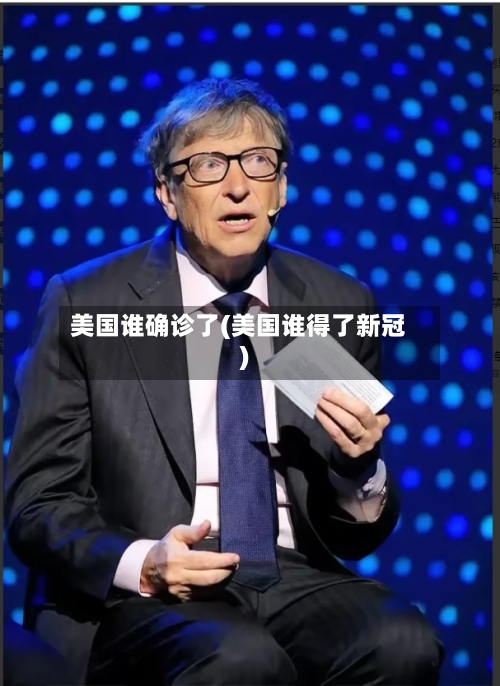 美国谁确诊了(美国谁得了新冠)-第2张图片