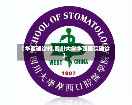 【华西确诊州,四川大学华西医院确诊】
