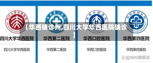 【华西确诊州,四川大学华西医院确诊】-第3张图片