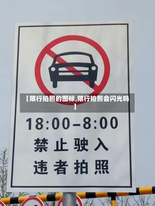 【限行拍照的图标,限行拍照会闪光吗】