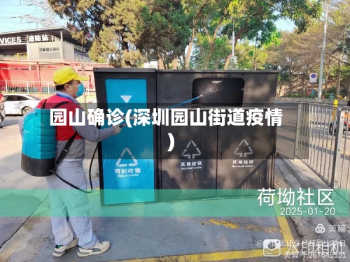 园山确诊(深圳园山街道疫情)