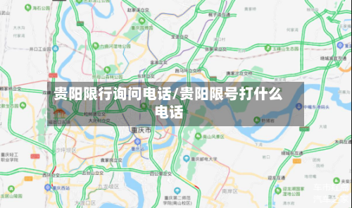 贵阳限行询问电话/贵阳限号打什么电话