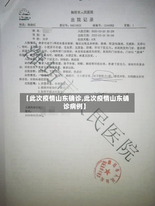 【此次疫情山东确诊,此次疫情山东确诊病例】-第2张图片