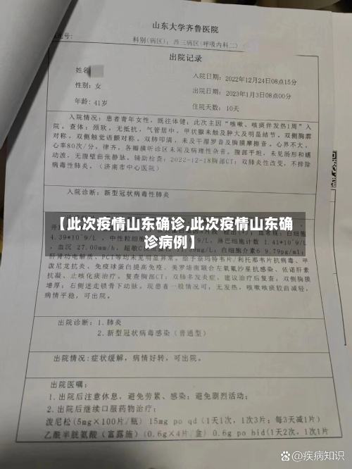 【此次疫情山东确诊,此次疫情山东确诊病例】