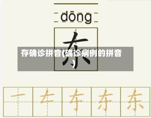 存确诊拼音(确诊病例的拼音)