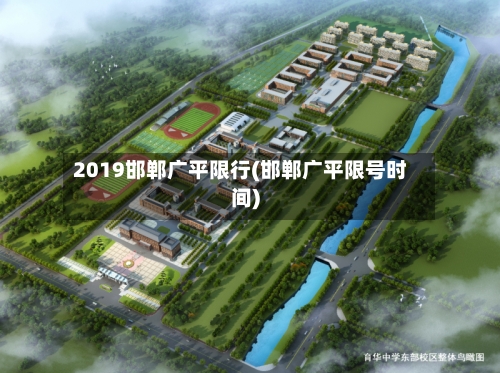 2019邯郸广平限行(邯郸广平限号时间)