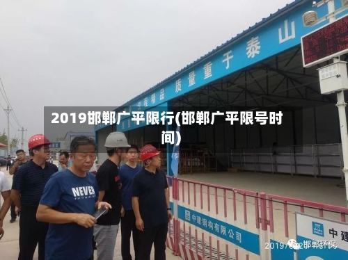 2019邯郸广平限行(邯郸广平限号时间)-第3张图片
