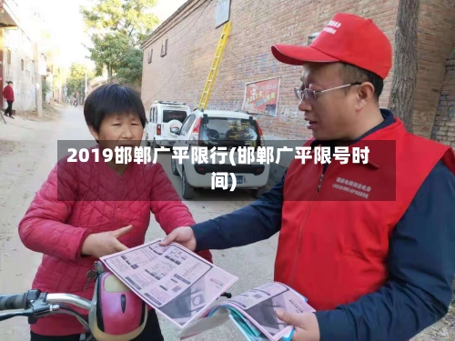 2019邯郸广平限行(邯郸广平限号时间)-第2张图片