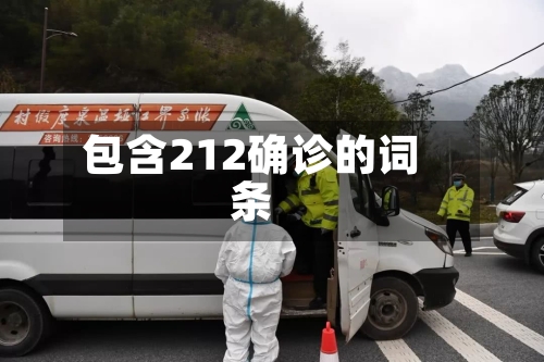 包含212确诊的词条
