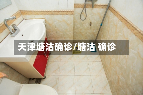 天津塘沽确诊/塘沽 确诊-第2张图片
