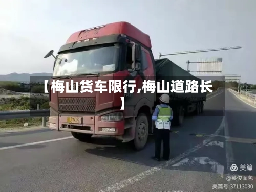 【梅山货车限行,梅山道路长】