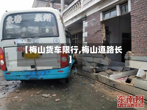 【梅山货车限行,梅山道路长】-第3张图片