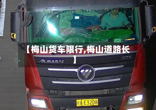 【梅山货车限行,梅山道路长】-第2张图片