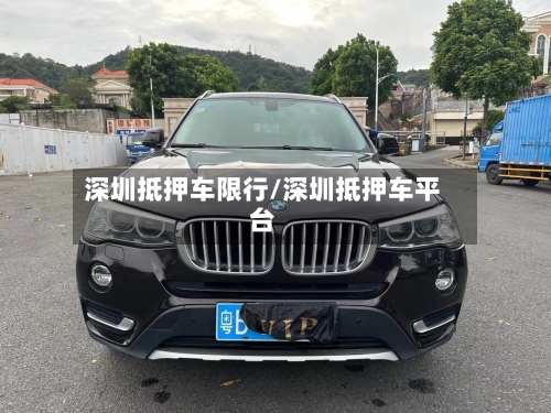 深圳抵押车限行/深圳抵押车平台