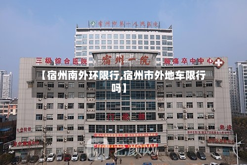 【宿州南外环限行,宿州市外地车限行吗】