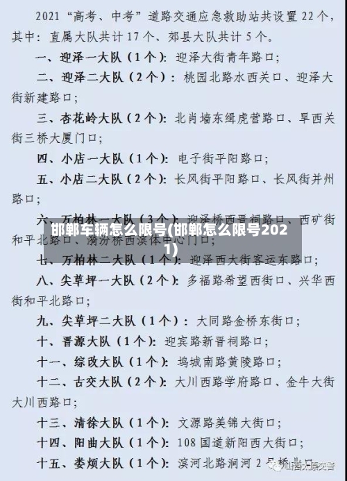 邯郸车辆怎么限号(邯郸怎么限号2021)