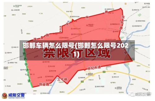 邯郸车辆怎么限号(邯郸怎么限号2021)-第3张图片