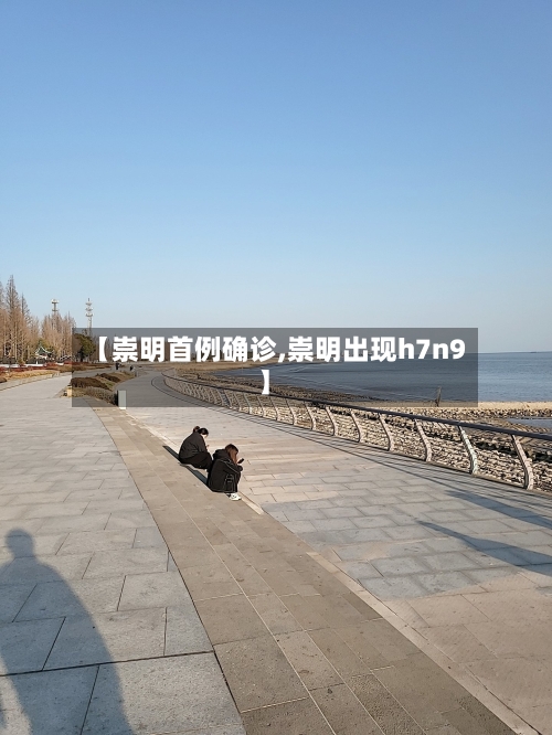 【崇明首例确诊,崇明出现h7n9】