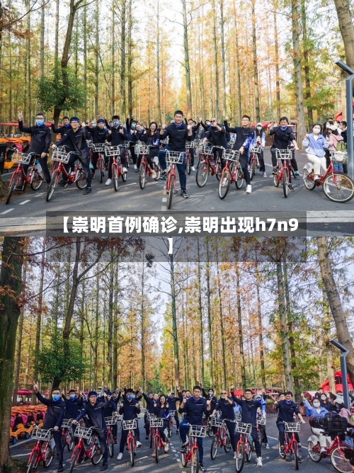 【崇明首例确诊,崇明出现h7n9】-第2张图片