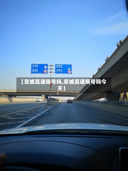 【京城高速限号吗,京城高速限号吗今天】