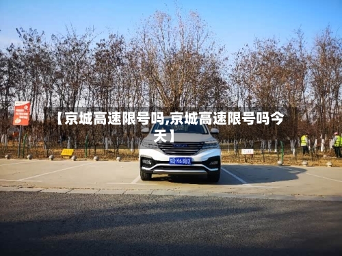 【京城高速限号吗,京城高速限号吗今天】-第2张图片